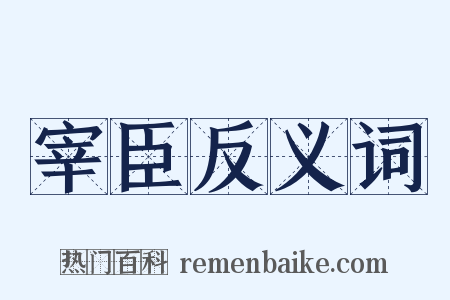 宰臣反义词是什么意思的图片